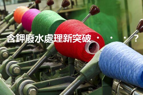 含鉀廢水處理新突破？揭秘鉀元素回收的以后之路！